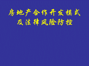 房地产合作开发模式.ppt