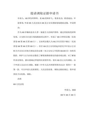 提请调取证据申请书.docx
