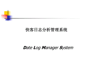 日志分析管理系统.ppt
