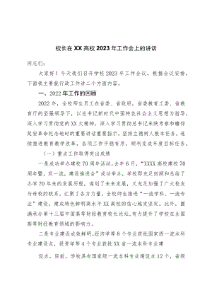 校长在高校学校2023年工作会上的讲话.docx