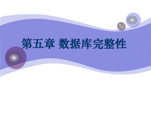 数据库原理数据库完整性.ppt