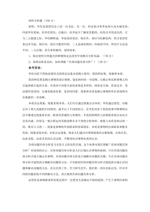 1、指出材料中所蕴含的唯物辩证法的哲学范畴并分析内涵2、请理论联系实际如何理解“具体问题具体分析”？带答案.docx