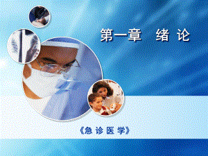 急诊医学课件第一章.ppt