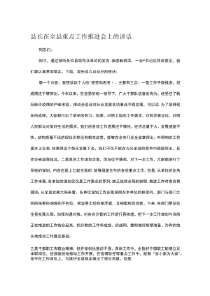 县长在全县重点工作推进会上的讲话.docx