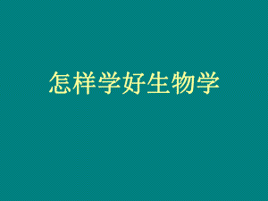 怎样学好生物学.ppt