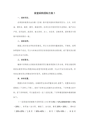 食堂采购招标方案3篇优选.docx