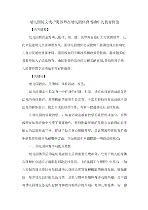 幼儿园论文浅析男教师在幼儿园体育活动中的教育价值.docx