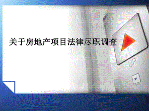 房地产项目法律尽职调查.ppt