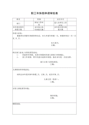 职工年休假申请审批表.docx