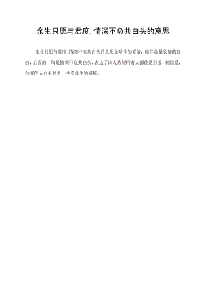 余生只愿与君度,情深不负共白头的意思.docx