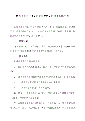 X烟草总公司XX市公司202X年员工招聘公告.docx