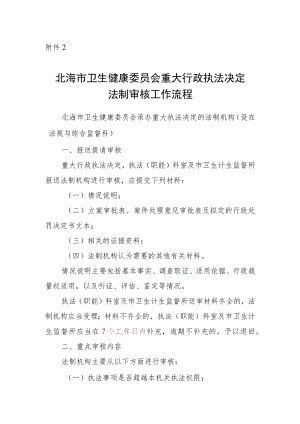 北海市卫生计生委重大行政执法决定法制审核工作流程.docx
