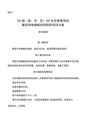 4.XX旗（县、市、区）XX生态修复项目建设用地增减挂钩利用项目方案（参考提纲）.docx