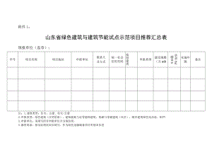 山东省绿色建筑与建筑节能试点示范申报书.docx