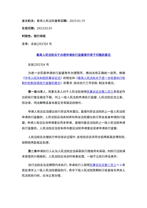 最高人民法院关于办理申请执行监督案件若干问题的意见.docx