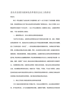 县长在县委全面深化改革委员会议上的讲话.docx