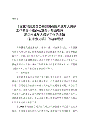 《文化和旅游部公安部国务院未成年人保护工作领导小组办公室关于加强电竞酒店未成年人保护工作的通知（征求意见稿）》的起草说明.docx