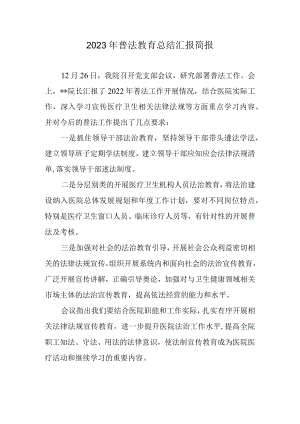 2023年普法教育总结汇报简报.docx