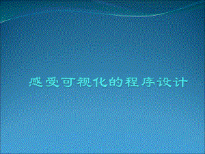感受可视化的程序设计.ppt