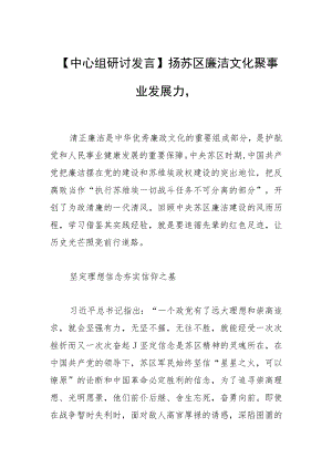 【中心组研讨发言】扬苏区廉洁文化 聚事业发展力量.docx