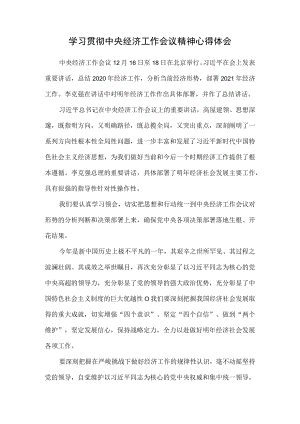 2021学习贯彻中央经济工作会议精神心得体会六.docx