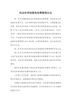 机动车停放服务收费管理办法.docx
