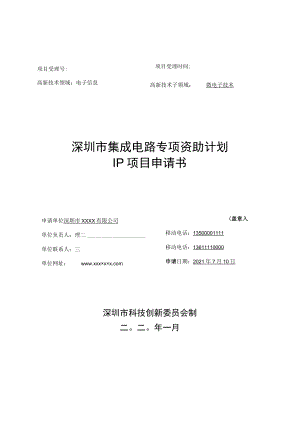 深圳市集成电路专项资助计划IP资助项目申请书（示例）.docx