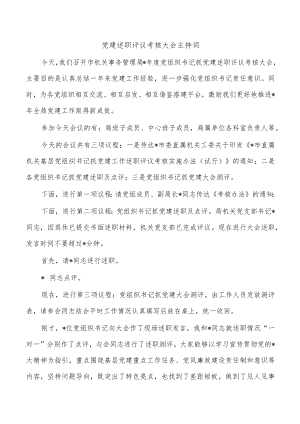 党建述职评议考核大会主持词.docx