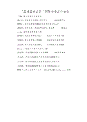 三清三查四关消防安全工作公告.docx