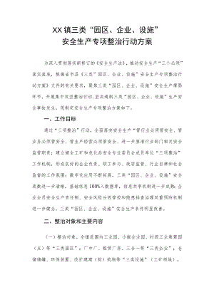 XX镇三类“园区、企业、设施”安全生产专项整治行动方案.docx