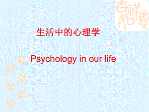 心理学与生活.ppt