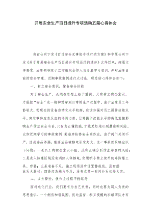 开展安全生产百日提升专项活动五篇心得体会.docx