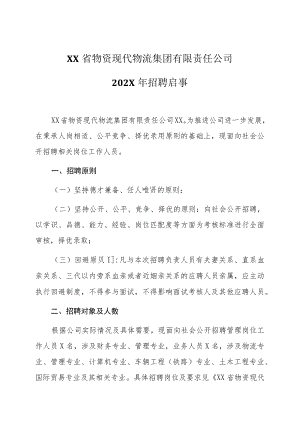 XX省物资现代物流集团有限责任公司202X年招聘启事.docx