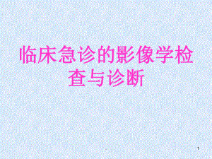 急诊影像学医学PPT课件.ppt
