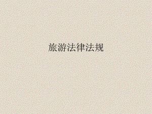 旅游法律法规.ppt