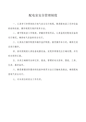 配电室安全管理制度.docx