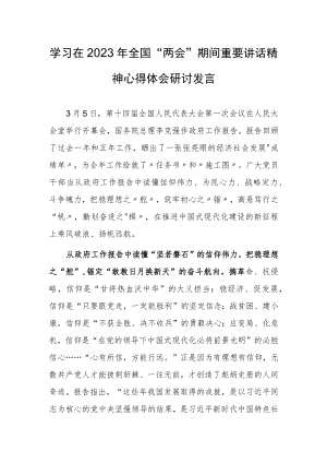 【共3篇】基层党员贯彻学习在2023年全国两会上重要讲话精神和全国两会心得体会.docx