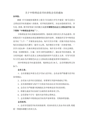 关于中特理论读书社招收会员的通知.docx