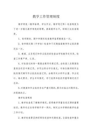 教学工作管理制度.docx