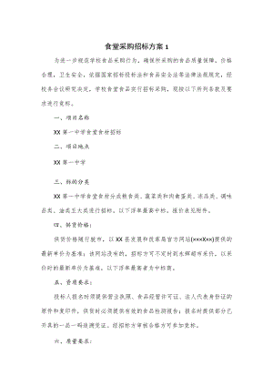 食堂采购招标方案（七页）.docx