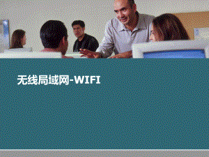 无线局域网WIFI.ppt