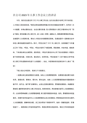 在公司2023年人事工作会议上的讲话.docx