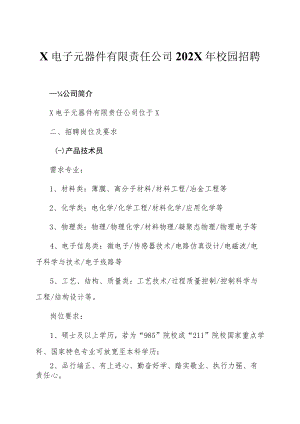 X电子元器件有限责任公司202X年校园招聘.docx