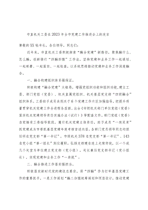 市直机关工委在2023年全市党建工作推进会上的发言.docx