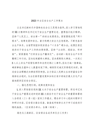 2023年全区安全生产工作要点.docx