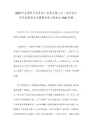 2023年全面学习在参加十四届全国人大一次会议江苏代表团审议时重要讲话心得体会1620字稿.docx