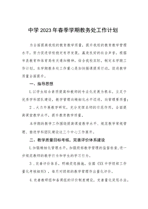 中学2023年春季学期教务处工作计划.docx