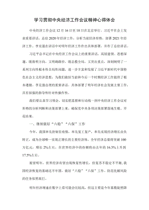 2021学习贯彻中央经济工作会议精神心得体会七.docx