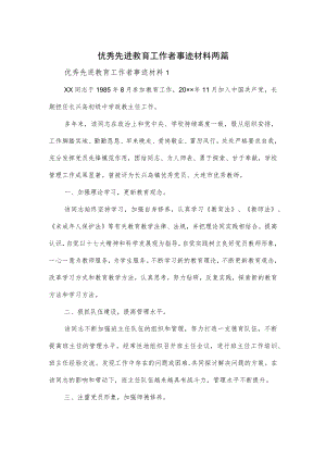 优秀先进教育工作者事迹材料两篇.docx