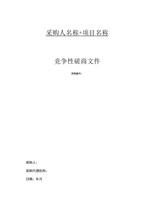 竞争性磋商示范文本（货物类2021.06）.docx